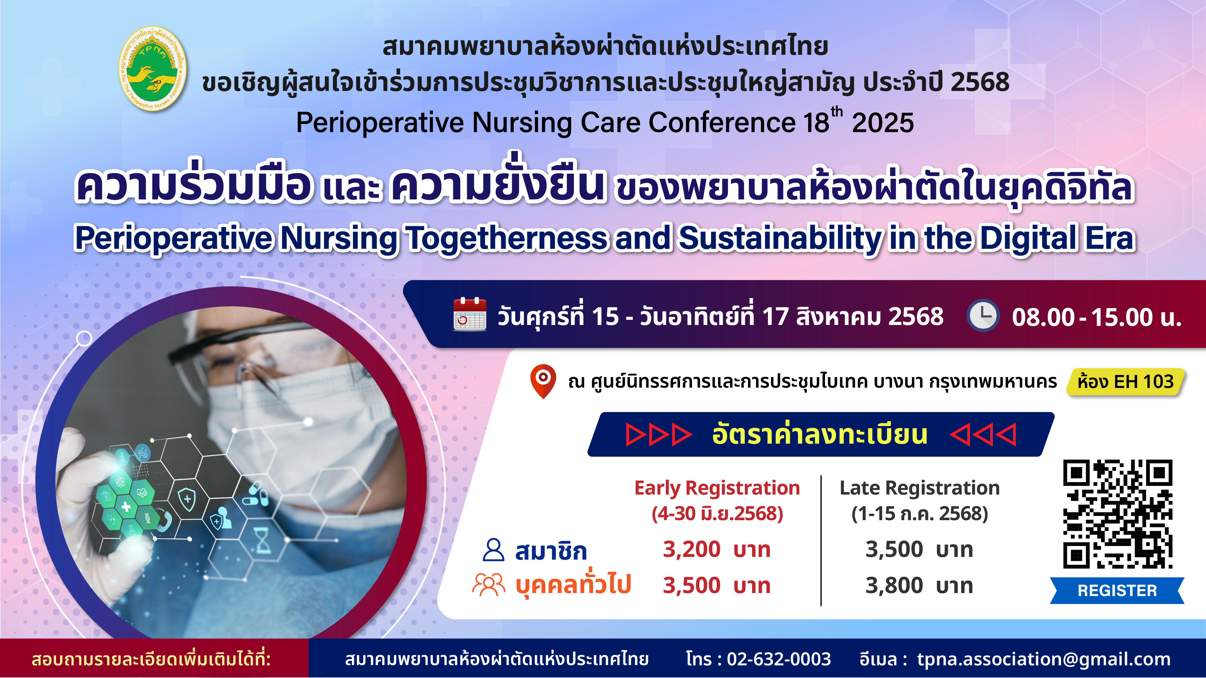 การประชุมวิชาการและประชุมใหญ่สามัญ ประจำปี 2568